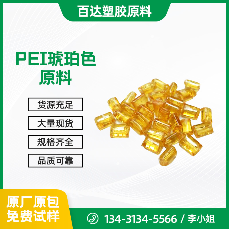 PEI琥珀色原料